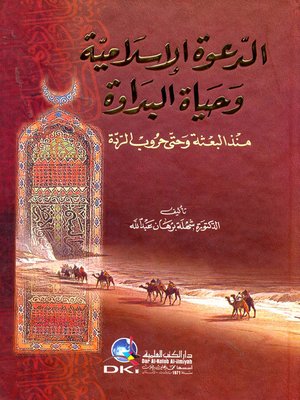 cover image of الدعوة الإسلامية وحياة البداوة منذ البعثة وحتى حروب الردة